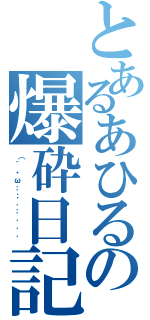 とあるあひるの爆砕日記Ⅱ（（´・ω：；．：．．． ）