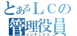 とあるＬＣの管理役員（インデックス）