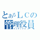 とあるＬＣの管理役員（インデックス）