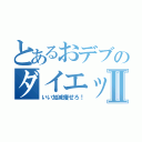 とあるおデブのダイエット計画Ⅱ（いい加減痩せろ！）