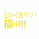 とある池袋の黄巾賊（ナンパ野郎）