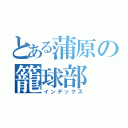 とある蒲原の籠球部（インデックス）