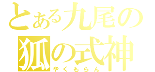 とある九尾の狐の式神（やくもらん）