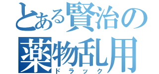 とある賢治の薬物乱用（ドラック）