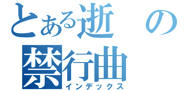 とある逝の禁行曲（インデックス）