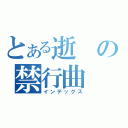 とある逝の禁行曲（インデックス）