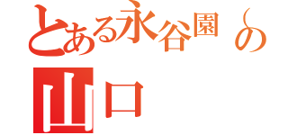 とある永谷園（カニ玉）の山口（）