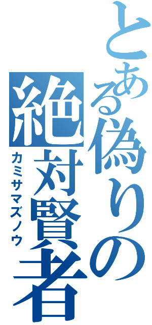 とある偽りの絶対賢者（カミサマズノウ）