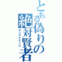 とある偽りの絶対賢者（カミサマズノウ）