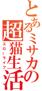 とあるミサカの超猫生活（スローライフ）