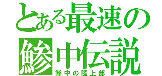 とある最速の鯵中伝説（鯵中の陸上部）