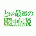 とある最速の鯵中伝説（鯵中の陸上部）