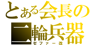 とある会長の二輪兵器（ゼファー改）