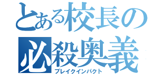 とある校長の必殺奥義（ブレイクインパクト）