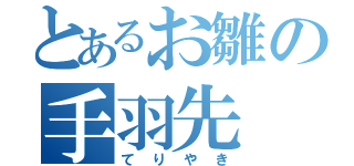 とあるお雛の手羽先（てりやき）