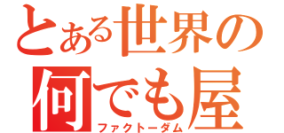 とある世界の何でも屋（ファクトーダム）