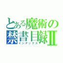 とある魔術の禁書目録Ⅱ（インデックス）