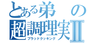 とある弟の超調理実習Ⅱ（ブラッドクッキング）