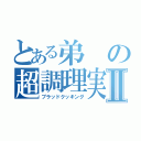 とある弟の超調理実習Ⅱ（ブラッドクッキング）