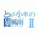 とある小傘の暴風雨Ⅱ（インデックス）