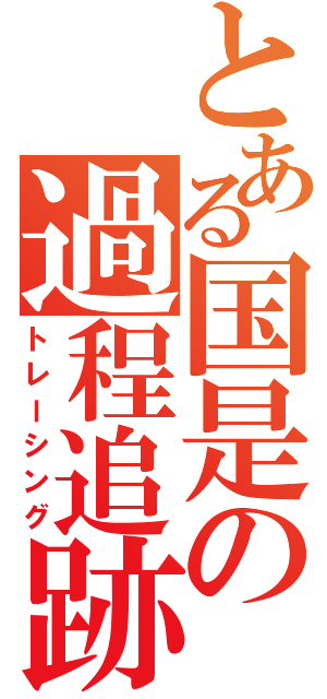 とある国是の過程追跡（トレーシング）