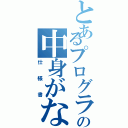 とあるプログラマーの中身がない（仕様書）