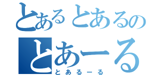 とあるとあるのとあーるの（とあるーる）