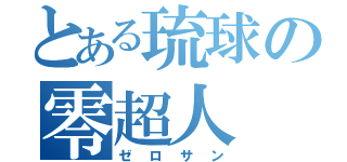 とある琉球の零超人（ゼロサン）