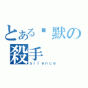 とある沉默の殺手（ｓｉｌｅｎｃｅ）