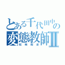 とある千代田中の変態教師Ⅱ（松林和史）