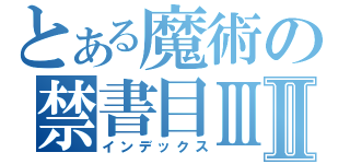 とある魔術の禁書目ⅢⅡ（インデックス）