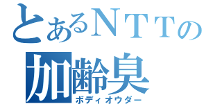 とあるＮＴＴの加齢臭（ボディオウダー）