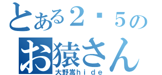 とある２−５のお猿さん（大野嵩ｈｉｄｅ）