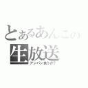 とあるあんこの生放送（アンパン食うか？）