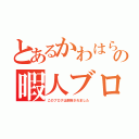 とあるかわはらの暇人ブログ（このブログは削除されました）