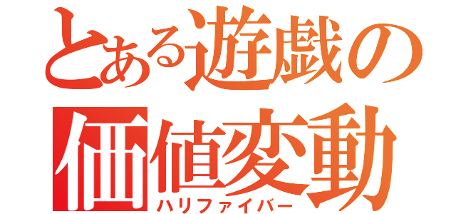 とある遊戯の価値変動（ハリファイバー）