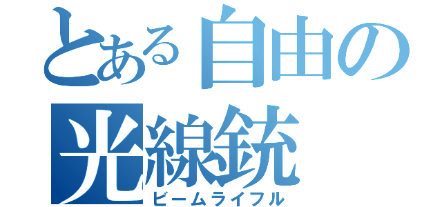 とある自由の光線銃（ビームライフル）