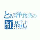 とある洋食派の紅茶記（ティータイム）