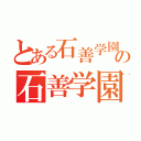 とある石善学園の石善学園（）