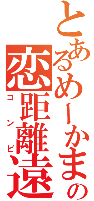 とあるめーかまの恋距離遠愛（コンビ）