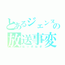 とあるジェンヌの放送事変（ねっぎねぎ）