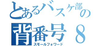 とあるバスケ部の背番号８（スモールフォワード）