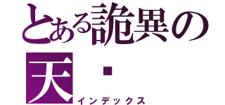 とある詭異の天煞（インデックス）