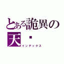 とある詭異の天煞（インデックス）