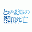 とある変態の絶頂死亡（テクノブレイク）