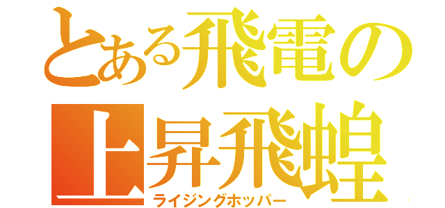 とある飛電の上昇飛蝗（ライジングホッパー）