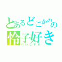 とあるどこかのの怜子好き（れいこずき）