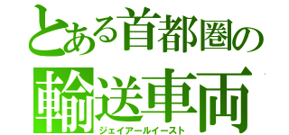 とある首都圏の輸送車両（ジェイアールイースト）