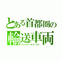 とある首都圏の輸送車両（ジェイアールイースト）