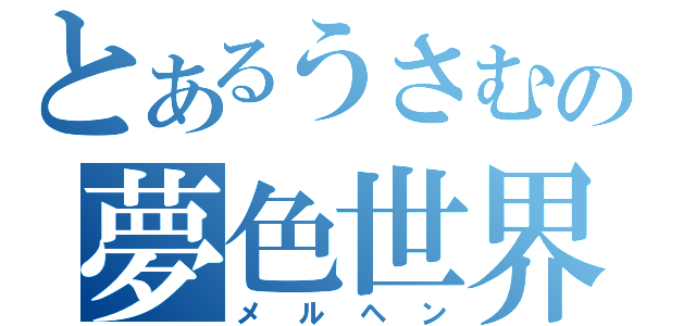 とあるうさむの夢色世界（メルヘン）